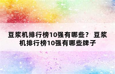 豆浆机排行榜10强有哪些？ 豆浆机排行榜10强有哪些牌子